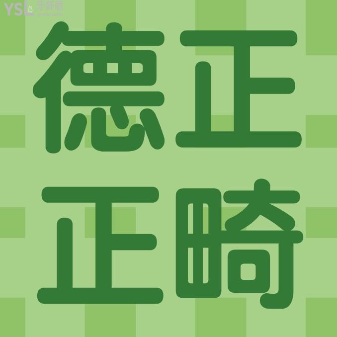 周口德正口腔醫(yī)院收費(fèi)標(biāo)準(zhǔn)更新，正畸價(jià)目表秒懂周口牙齒矯正大概要花費(fèi)多少錢哪里好！