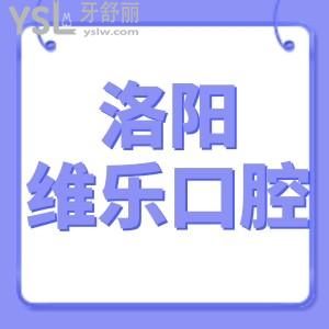 曝光洛陽(yáng)維樂(lè)口腔醫(yī)院怎么樣,2022收費(fèi)標(biāo)準(zhǔn)得知矯正種植牙價(jià)格多少錢一顆技術(shù)正規(guī)靠譜