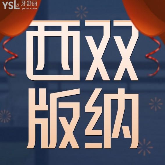 西雙版納牙科口腔醫(yī)院收費標準下調(diào),價目表秒懂西雙版納種植牙價格多少錢一顆哪家好一點!