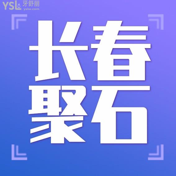 長春聚石兒童口腔門診收費(fèi)標(biāo)準(zhǔn)下調(diào)了，兒牙/種植牙/牙齒矯正價(jià)目表不貴便宜又好