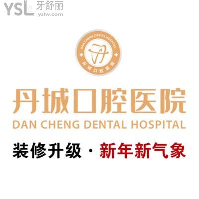 象山丹城口腔醫(yī)院正規(guī)嗎？作為正規(guī)醫(yī)院技術(shù)好價(jià)格不貴人氣高