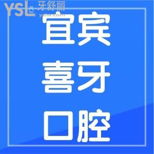 宜賓牙科哪家好又便宜？翠屏區(qū)喜牙口腔來報道，喜牙口腔收費價目表曝光
