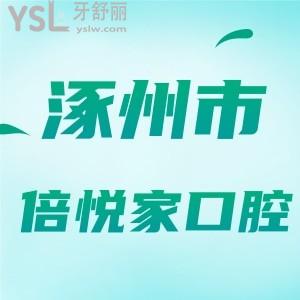 河北保定涿州倍悅家口腔門診部地址，醫(yī)院正規(guī)嗎？附涿州倍悅家牙科收費(fèi)價格表