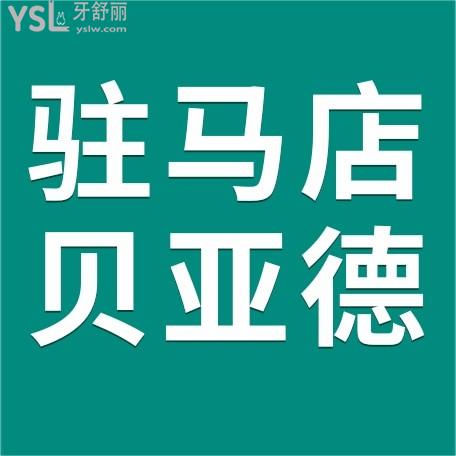 駐馬店貝亞德口腔醫(yī)院門診部收費(fèi)怎么樣，種植牙/牙齒矯正價目表搞到了不貴便宜又好！