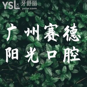 廣州賽德陽光口腔醫(yī)院怎么樣 評價正規(guī)靠譜性價高不去后悔