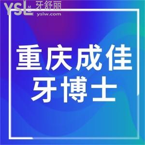 重慶牙博士口腔正規(guī)嗎？來(lái)看醫(yī)院口碑怎么樣便知是性價(jià)比高口碑牙科
