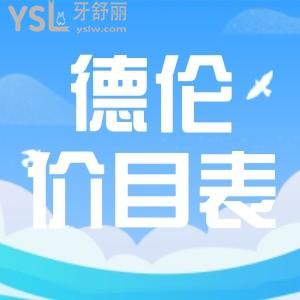 一看就明白了德倫口腔貴嗎？收費(fèi)標(biāo)準(zhǔn)正規(guī)還是坑人