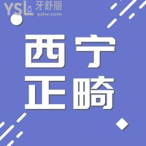 西寧帶牙套要多少錢 牙齒矯正哪個(gè)醫(yī)院做的好？