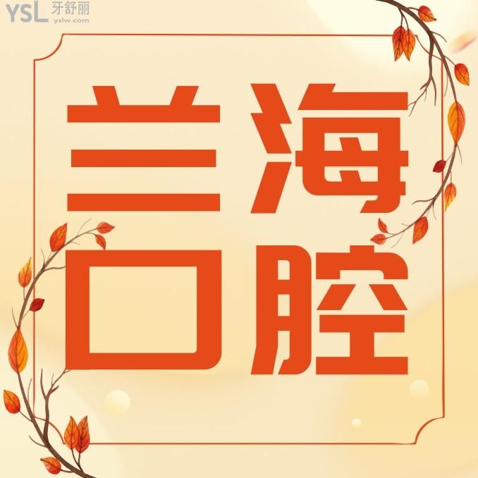 撫順蘭?？谇皇召M(fèi)標(biāo)準(zhǔn)怎么樣,醫(yī)院種植牙/矯正牙齒價(jià)目表更新不貴還能醫(yī)保!