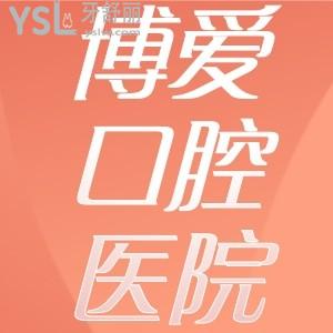 博愛口腔醫(yī)院價目表曝光，北京深圳長春云南博愛各口腔牙科種植牙、正畸價格都在這兒