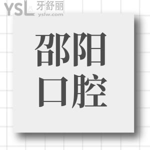 邵陽雅貝康口腔正規(guī)么?口碑反饋整牙技術(shù)好且性價(jià)比高 附價(jià)格表