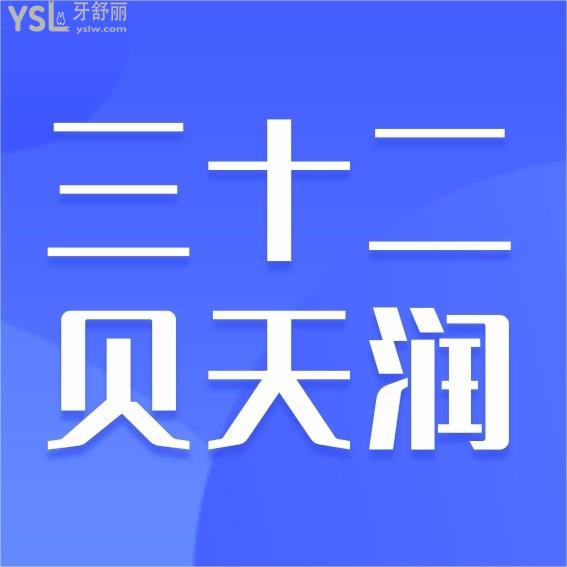 北京三十二貝天潤口腔門診部收費(fèi)標(biāo)準(zhǔn)怎么樣,種植牙/矯正價(jià)目表更新好又便宜!