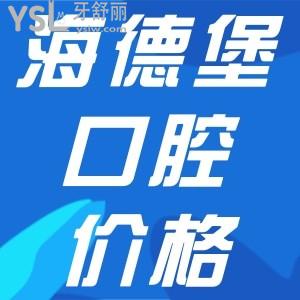 海德堡口腔收費(fèi)標(biāo)準(zhǔn)更新，內(nèi)含北京、天津口腔醫(yī)院種牙、正畸價(jià)目表