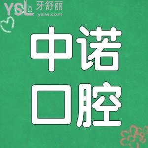 北京中諾第二口腔醫(yī)院醫(yī)生簡介/口碑評價(jià)/價(jià)格表/地址告訴你中諾第二口腔醫(yī)院怎么樣?