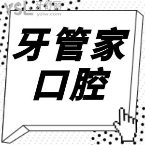 聽(tīng)說(shuō)威寧縣牙管家口腔收費(fèi)便宜,那么口碑評(píng)價(jià)怎么樣呢？