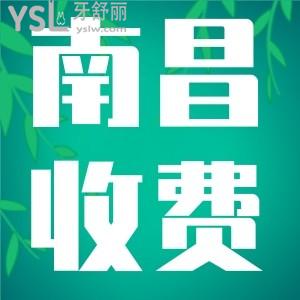 南昌正規(guī)的口腔醫(yī)院收費(fèi)好貴？來看看這份2022南昌牙科醫(yī)院收費(fèi)價(jià)格標(biāo)準(zhǔn)