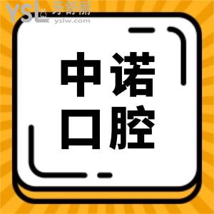 【中諾口腔醫(yī)院播報】翻新2025年中諾口腔收費(fèi)標(biāo)準(zhǔn)單 內(nèi)含種植牙/牙齒矯正/拔牙/補(bǔ)牙等項目價格明細(xì)