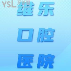 維樂口腔醫(yī)院2024價(jià)目表調(diào)整，內(nèi)含北京/上海/重慶/青島/福建/濟(jì)南/洛陽等地種牙、正畸收費(fèi)價(jià)格