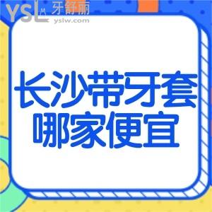 長(zhǎng)沙岳麓區(qū)帶牙套哪家口腔醫(yī)院便宜？想找比較好的大概多少錢？