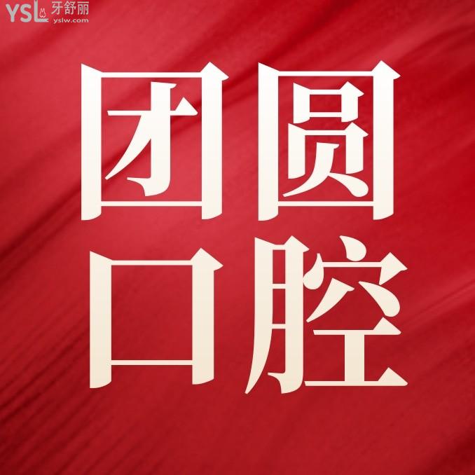 團(tuán)圓口腔醫(yī)院收費(fèi)怎么樣?從種植牙牙齒矯正價(jià)格價(jià)目表秒懂西安團(tuán)圓口腔正規(guī)嗎