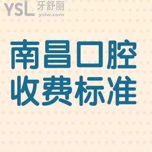 分享2025南昌大學(xué)附屬口腔醫(yī)院收費標(biāo)準(zhǔn),正規(guī)牙科種牙矯正補牙根管價格都包含
