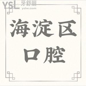 2024年北京海淀醫(yī)院牙科收費(fèi)標(biāo)準(zhǔn)公開,附海淀區(qū)口碑好的牙科醫(yī)院排名