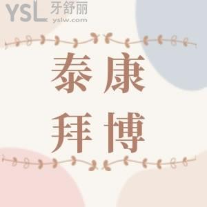 要想知道泰康拜博口腔種牙多少錢？這份泰康拜博口腔價目表要入手，價格適中且公道