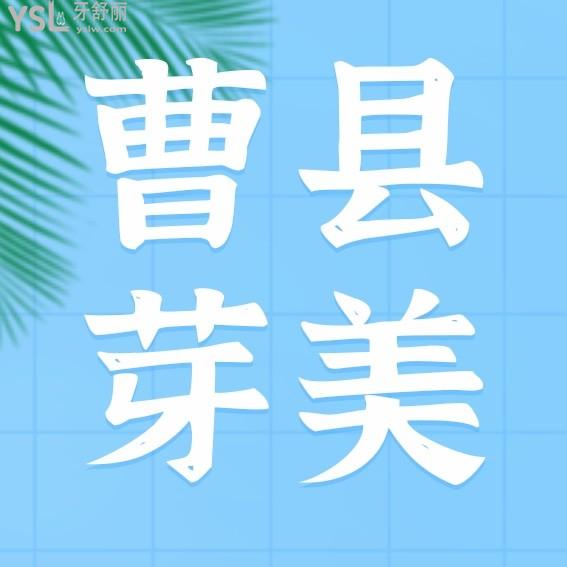 菏澤曹縣芽美口腔醫(yī)院收費(fèi)標(biāo)準(zhǔn)怎么樣,2022年種植牙齒/矯正價目表公布便宜又好!