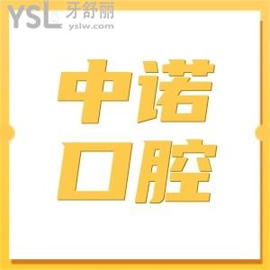 北京中諾口腔醫(yī)院好么?從地址、醫(yī)生簡介、口碑評價、費用等一探究竟