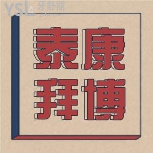羅列出泰康拜博口腔補(bǔ)牙多少錢？還有泰康拜博口腔價目表詳情公布，價格不貴收費(fèi)透明