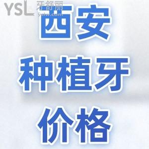 深扒西安全口種植牙價格表，告訴你西安各正規(guī)私立醫(yī)院種植牙價格大概多少錢一顆