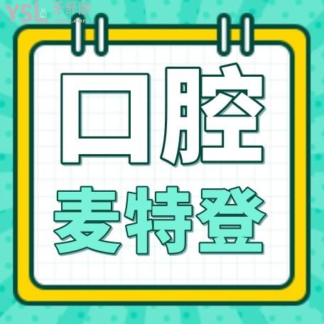 臨汾麥特登連鎖口腔收費(fèi)標(biāo)準(zhǔn)怎么樣,種植牙/牙齒矯正價(jià)目表公示技術(shù)口碑好又正規(guī)!
