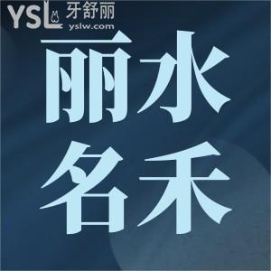 麗水市看牙齒哪個(gè)醫(yī)院好,麗水種牙哪家醫(yī)院好種一顆牙需要多少錢(qián)