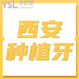 2024年西安種植牙大概多少錢一顆?好評(píng)率高且性價(jià)比高的是這幾家