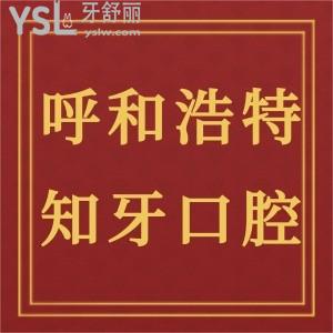 呼和浩特知牙口腔怎么樣,收費(fèi)價(jià)格貴嗎?新城區(qū)顧客來揭秘
