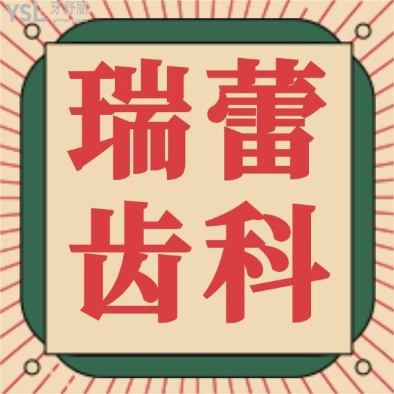 北京瑞蕾齒科收費標準怎么樣,矯正種植牙價目表調整群眾口碑好又劃算