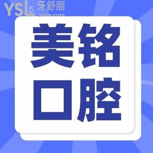 天津?yàn)I海新區(qū)美銘口腔種植牙又好又便宜才3280！院內(nèi)洗牙/拔牙都有優(yōu)惠