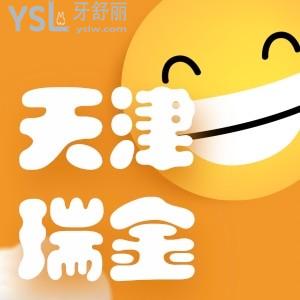 天津瑞珒口腔正畸活動(dòng)你聽說了嗎,隱形矯正才13800元終于能夠美美露牙了