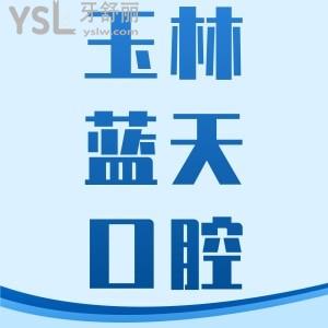 玉林藍(lán)天口腔醫(yī)院整牙貴嗎？收費(fèi)價格多少？一覽玉林藍(lán)天口腔醫(yī)院的收費(fèi)價目表便知