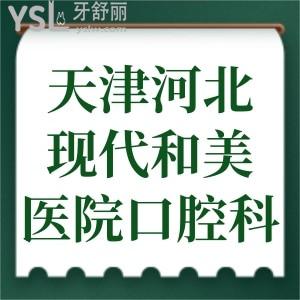 天津河北現(xiàn)代和美醫(yī)院是正規(guī)醫(yī)院嗎？口腔科口碑怎么樣？