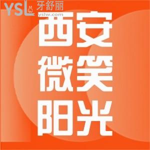 西安長安區(qū)醫(yī)院牙科怎么樣,西安微笑陽光口腔看牙不錯收費(fèi)不貴