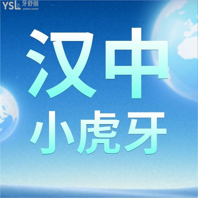 漢中小虎牙口腔醫(yī)院怎么樣制定收費標準的,矯正牙齒種植牙價目表曝光醫(yī)生技術(shù)好又不貴!