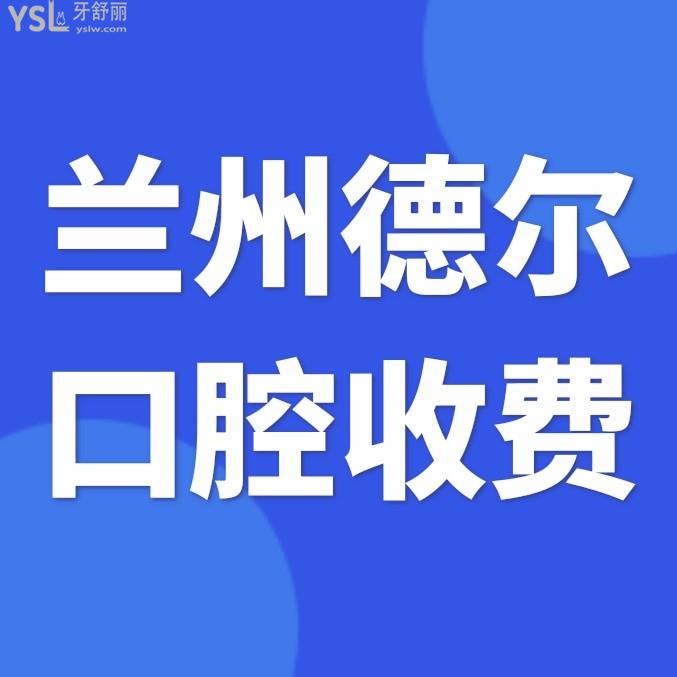 蘭州德爾口腔醫(yī)院官網(wǎng)詢價(jià)收費(fèi)標(biāo)準(zhǔn)怎么樣,城關(guān)區(qū)市民評(píng)價(jià)種植牙齒矯正價(jià)目表劃算又好!