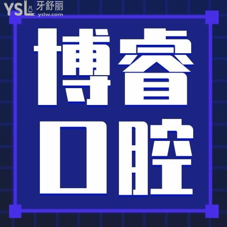 博?？谇婚T診部詢價收費標準怎么樣,北京海淀區(qū)群眾推薦矯正種植牙價目表好又便宜!