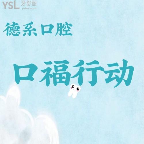 云南的寶寶注意了！云南昆明德系口腔云南省2022種牙矯牙援助計(jì)劃開始了，缺牙、牙不齊這些費(fèi)用都可以省了！還不限農(nóng)村、城鎮(zhèn)！