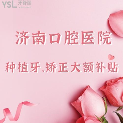 有被驚艷到！濟南口腔醫(yī)院種植牙最低直補4000，我怎么沒早點發(fā)現(xiàn)，趕緊要給家人報名沖了