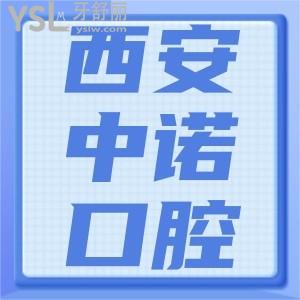西安中諾口腔醫(yī)院怎么樣？一覽種植牙價格表便知