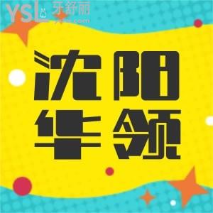 想問各位沈陽華領(lǐng)口腔醫(yī)院怎么樣？想帶著老媽去看牙