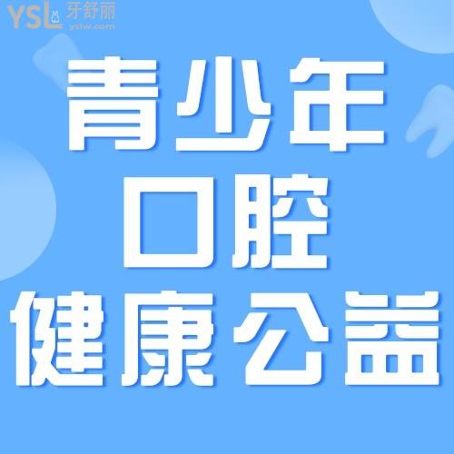 南寧柏了口腔醫(yī)院有大動(dòng)作，青少年口腔健康公益行動(dòng)——青少年陽光成長計(jì)劃進(jìn)行中，我要安利給南寧所有的寶媽寶爸們！