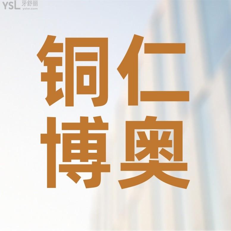 銅仁博奧口腔醫(yī)院問價收費標(biāo)準(zhǔn)怎么樣,2024年牙齒矯正種植牙價目表更新好又便宜!
